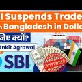 SBI Stops Dollar Trade with Bangladesh as Forex reserves fall | Know all about it | StudyIQ IAS