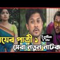 New Natok 2022 | বাংলা নাটক বিয়ের পাত্রী ১ সবাই দেখুন | bangla natok 2022 drama | comedy natok video