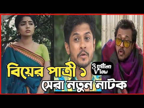 New Natok 2022 | বাংলা নাটক বিয়ের পাত্রী ১ সবাই দেখুন | bangla natok 2022 drama | comedy natok video