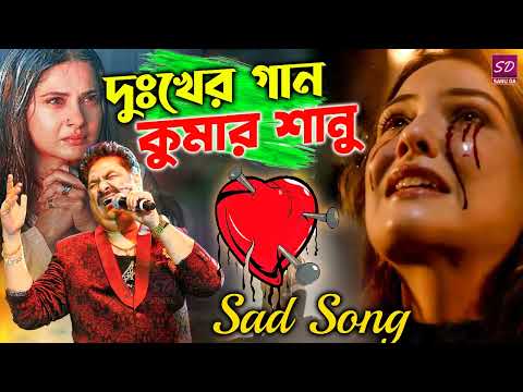 কুমার শানু দুঃখের গান 😰💔 Best Of Kumar Sanu Sad Song 😫😭 Bangla Sad Song Kumar Sanu 😥 কষ্টের গান 2022