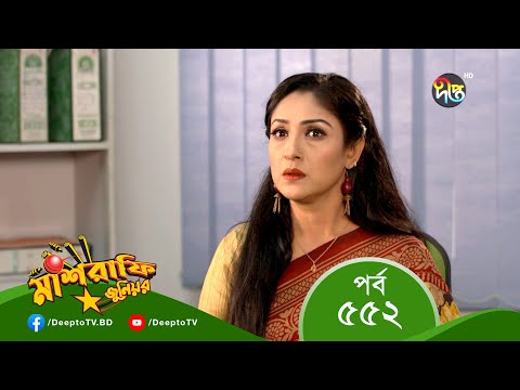 Mashrafe Junior – মাশরাফি জুনিয়র | EP 552 | Bangla Natok 2022 | Fazlur Rahman Babu, Shatabdi Wadud