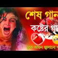 খুব বেশি দুঃখের গান একা শুনুন 😔 Bangla Sad Song | অনেক কষ্টের গান | New sad Song