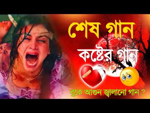 খুব বেশি দুঃখের গান একা শুনুন 😔 Bangla Sad Song | অনেক কষ্টের গান | New sad Song