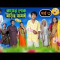 কাজের লোক বাড়ির জামাই (পর্ব ৩) হাসির নাটক || Kajer Lok Barir Jamai  Part 3 Bengali Video 2022