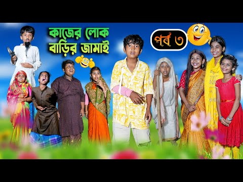 কাজের লোক বাড়ির জামাই (পর্ব ৩) হাসির নাটক || Kajer Lok Barir Jamai  Part 3 Bengali Video 2022