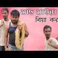 মাছ মাইরা বিয়া করমু | Bangla funny video | Behuda boys | Behuda boys back | Rafik | Tutu