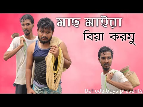 মাছ মাইরা বিয়া করমু | Bangla funny video | Behuda boys | Behuda boys back | Rafik | Tutu