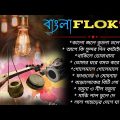 Top 10 Bengali Folk Songs |১০টি সেরা বাংলা লোক সঙ্গীত | Bangla folk Songs। Ganner Bandhan।