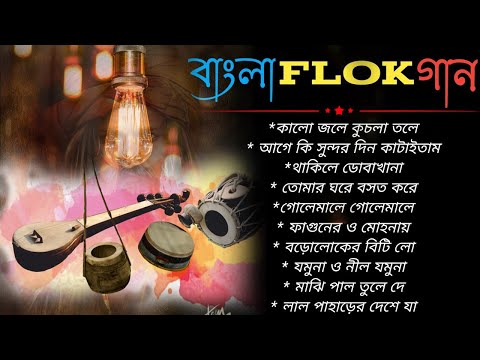 Top 10 Bengali Folk Songs |১০টি সেরা বাংলা লোক সঙ্গীত | Bangla folk Songs। Ganner Bandhan।