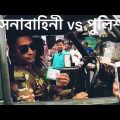 Bangladesh Army VS Bangladesh Police || See The Difference