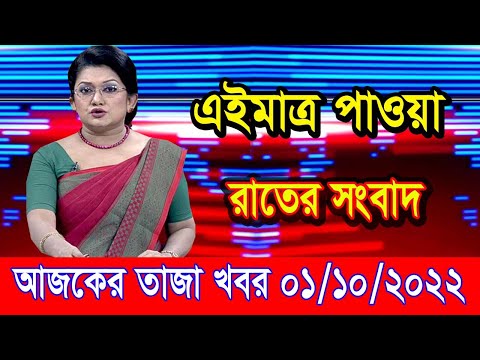 এইমাএ পাওয়া Ajker khobor 01 Oct 2022 | Bangla news today | bangla khobor | Bangladesh latest news