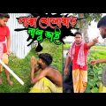 নালু ভাই আজকে ডবল পল্টি দিছে নয়নকে🤣 | জীবনমুখী ভিডিও | Bangla Funny Video | Hello Noyon