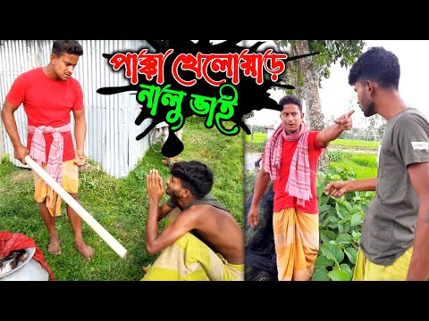 নালু ভাই আজকে ডবল পল্টি দিছে নয়নকে🤣 | জীবনমুখী ভিডিও | Bangla Funny Video | Hello Noyon