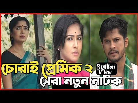 New Natok 2022 | বাংলা নাটক চোরাই প্রেমিক ২ সবাই দেখুন| bangla natok 2022 drama | comedy natok video