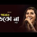 আমায় ডেকো না | Amay Dekona Ferano Jabena | Amar Gan | Puja | Bangla Song | Mytv