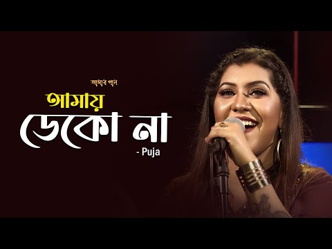 আমায় ডেকো না | Amay Dekona Ferano Jabena | Amar Gan | Puja | Bangla Song | Mytv