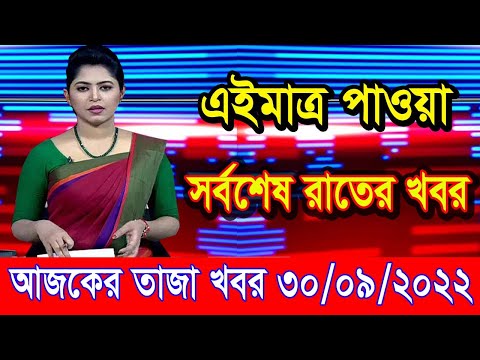 এইমাএ পাওয়া Ajker khobor 30 Sep 2022 | Bangla news today | bangla khobor | Bangladesh latest news