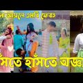 Bangla 💝 TikTok Video || হাঁসতে না চাইলেও হাঁসতে হবে || Funny TikTok Video Bangla | Part-74 #SK_BD