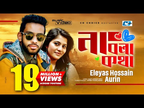 Na Bola Kotha | না বলা কথা | Eleyas Hossain | Aurin | Ayon | Official Music Video | Bangla Song