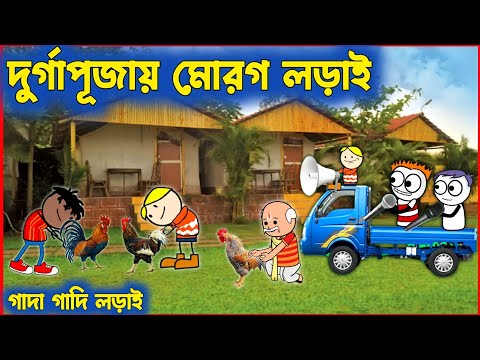 দুর্গাপূজায় মোরগ লড়াই 🤣🥰😇COMEDY VIDEO🤟❤️💯PURULIA CARTOON❤️💯🥰PURULIA COMEDY VIDEO❤️💯🥰HIT PURULIA