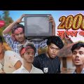 2000 সালের অবস্থা 😂 | 2000 Saler Obostha | Bangla Funny Video | Bong Pagla Latest Video 2022