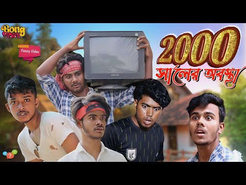 2000 সালের অবস্থা 😂 | 2000 Saler Obostha | Bangla Funny Video | Bong Pagla Latest Video 2022