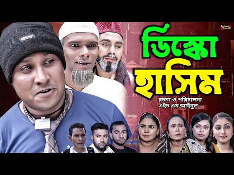 ডিস্কো হাসিম | সিলেটি নাটক | Sylheti Natok | Disco Hasim | kotai Miah | Abdul Hasim | কটাই মিয়া