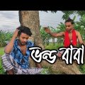 ( ভন্ড বাবা ) Vondo Baba New Short Video । Bangla Funny Video । Seven Creative