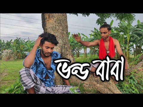 ( ভন্ড বাবা ) Vondo Baba New Short Video । Bangla Funny Video । Seven Creative