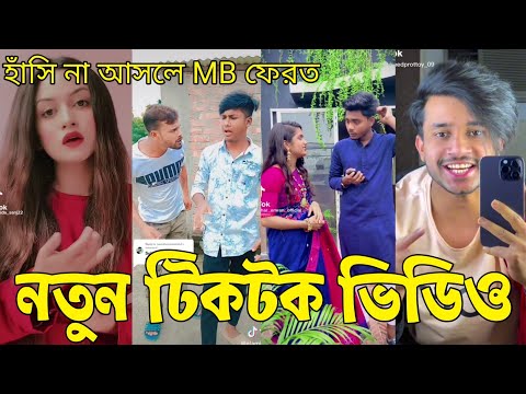 Bangla 💔 Tik Tok Videos | হাঁসি না আসলে এমবি ফেরত (পর্ব-৪২) | Bangla Funny TikTok Video | #RS_LTD