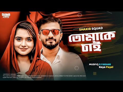 Tomake Chai | তোমাকে চাই | Musfiq R. Farhan | Keya Payel | Bangla New Natok 2022 | Shakib Squad