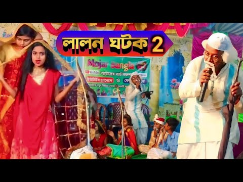 লালন ঘটক ২ | Lalon Gotok 2 | Mojar Bangla| Mojar Bangla Funny Video | Bangla Funny Video 2022