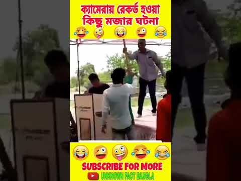 Funny Moments Caught on Camera 🤣🤣। Bengali Funny Video। Mayajaal  #shorts #funnymoments