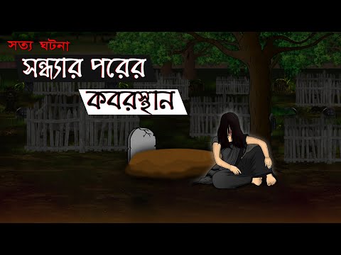 Shondhar Porer Kabrishtan – Bhuter Cartoon | Horror Graveyard True Story | Bangla Bhuter Golpo