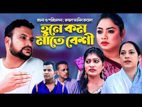 হুনে কম মাতে বেশী | সিলেটি নাটক | HUNE KOM MATE BESHI | SYLHETI NATOK | তেরা মিয়া ও কাজলীর নাটক