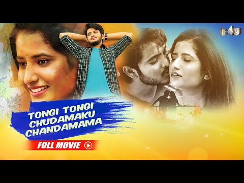 Tongi Tongi Chudamaku Chandamama Full Movie Hindi Dubbed | Dilip, Sarvani Salvador, Gemini Suresh