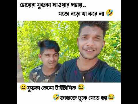 মেয়েরা ফুচকা ।bangla funny video। bangla viral funny।#short #funny #banglacomedy#newfunnyvideo