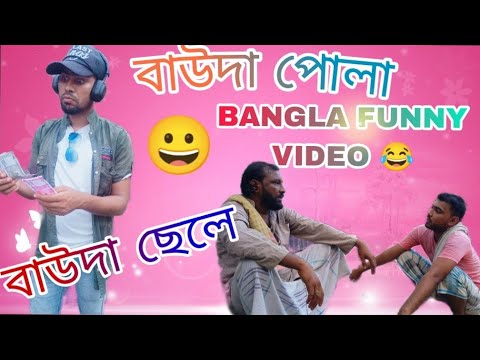 বাউদা পোলা 😂|| bangla funny video|| deshi local funny video 🤣