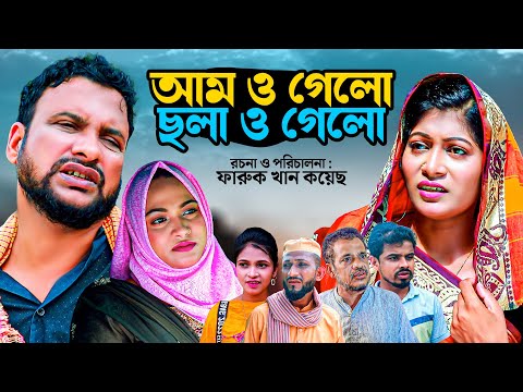 আম ও গেলো ছলা ও গেলো | সিলেটি কমেডি নাটক | SYLHETI NEW NATOK | তেরা মিয়া ও সিমার নাটক | O E