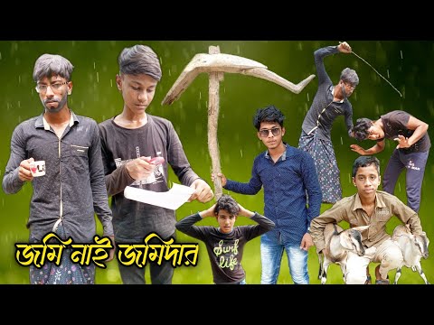 জমি নাই জমিদার | bengla natok video l দমফাটা হাঁসির ভিডিও 🤣 | Ambona crazy boy