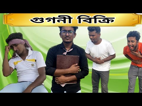 গুগ্নি বিক্রি ll Video By A2Z Comdy ll New Bangla Funny Video