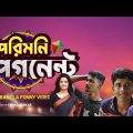 Pori Moni Funny Video | Porimoni Bangla Funny Video | Bangla Funny Video/ Crazy Brother