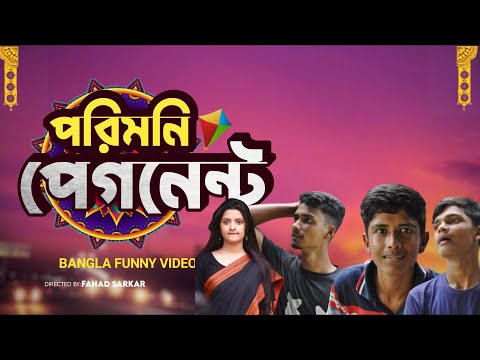 Pori Moni Funny Video | Porimoni Bangla Funny Video | Bangla Funny Video/ Crazy Brother