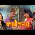 Oporadhi Pola Re | অপরাধী পোলা রে |  Swarna |  Bangla Music Video 2022 | Matir Ful Media