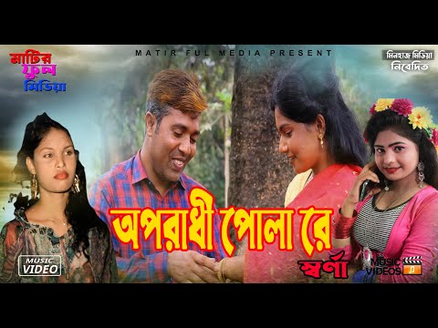 Oporadhi Pola Re | অপরাধী পোলা রে |  Swarna |  Bangla Music Video 2022 | Matir Ful Media