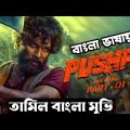 Pushpa Full Movie Bangla Dubbed | Allu Arjun | Rashmika Mandanna | Pushpa The Rise Full Bangla Movie