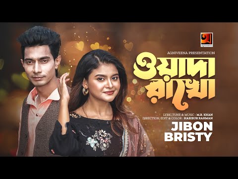 Wada Rakho| ওয়াদা রাখো | Jibon | Bristy | New Bangla Song 2022 | Music Video 2022