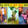 দুনিয়ার সবচেয়ে মজার ভিডিও 😂 Part 6 | Bangla Funny Video | Totpor Facts | #funny