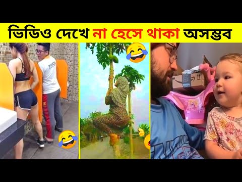 দুনিয়ার সবচেয়ে মজার ভিডিও 😂 Part 6 | Bangla Funny Video | Totpor Facts | #funny