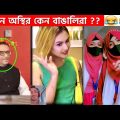 অস্থির বাঙালি Part-17 😆😂 funny video | funny facts | facts bangla | osthir bengali | ostir bangali